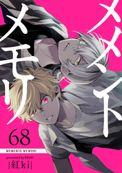 メメントメモリ【単話版】（６８）