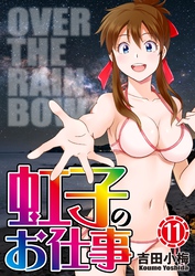 虹子のお仕事第11巻