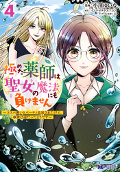 極めた薬師は聖女の魔法にも負けません～コスパ悪いとパーティ追放されたけど、事実は逆だったようです～（コミック） 4