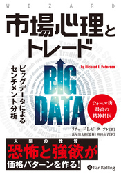 市場心理とトレード ──ビッグデータによるセンチメント分析
