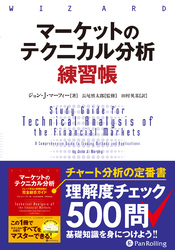 マーケットのテクニカル分析 練習帳