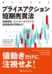 プライスアクション短期売買法 ──価値領域、コントロールプライス、超過価格を見極めろ！