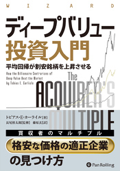 ディープバリュー投資入門 ──「平均回帰が割安銘柄を上昇させる