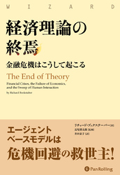 経済理論の終焉　金融危機はこうして起こる