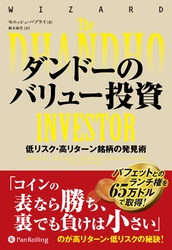 ダンドーのバリュー投資 ——低リスク・高リターン銘柄の発見術