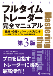 フルタイムトレーダー完全マニュアル【第３版】　戦略・心理・マネーマネジメント——相場で生計を立てるための全基礎知識