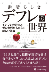 素晴らしきデフレの世界 インフレの正体とゼロ金利がもたらす新しい社会