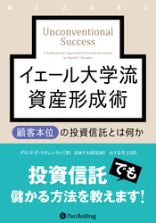 イェール大学流資産形成術