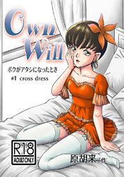 OwnWillボクがアタシになったとき
