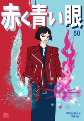 赤く青い眼50