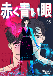 赤く青い眼98