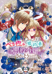 ベタ惚れの婚約者が悪役令嬢にされそうなので。 5巻