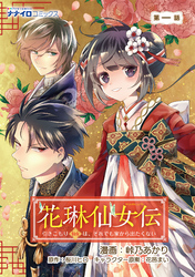 花琳仙女伝 引きこもり仙女は、それでも家から出たくない 第1話