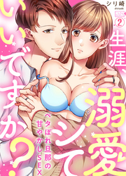 生涯、溺愛シていいですか？～ベタぼれ旦那の甘やかしSEX(2)