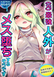 (元)最強人外がメス堕ちするそうです～陥落不可避な異種間SEX！(2)