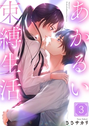 あかるい束縛生活３