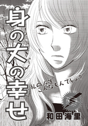 ブラック主婦ＳＰ（スペシャル） vol.13～身の丈の幸せ～