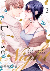 Lo×se Night～負け女子と美しき野獣のふしだらな夜【電子特装版】(2)