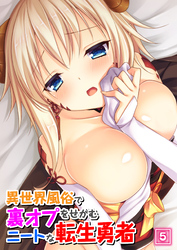 異世界風俗で裏オプをせがむニートな転生勇者（05）