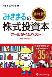 みきまるの【書籍版】株式投資本オールタイムベスト 独学で学びたい読者のための35冊