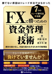 勝てない原因はトレード手法ではなかったＦＸで勝つための資金管理の技術　損失を最小化し、利益を最大化するための行動理論