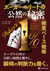 ポーカーエリートの「公然の秘密」 頻度ベース戦略