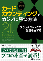 実践 カードカウンティングでカジノに勝つ方法 ブラックジャックで生計を立てる