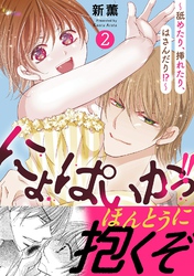 にょぱいかっ！！～舐めたり、挿れたり、はさんだり！？～【電子単行本版】 2