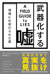 武器化する嘘 情報に仕掛けられた罠