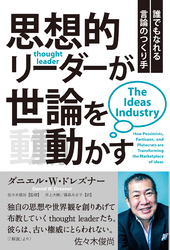 思想的リーダーが世論を動かす 誰でもなれる言論のつくり手