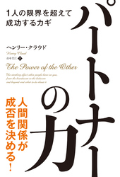 パートナーの力――1人の限界を超えて成功するカギ