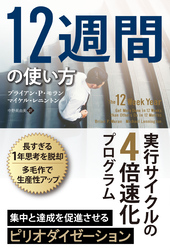 12週間の使い方 実行サイクルの4倍速化プログラム