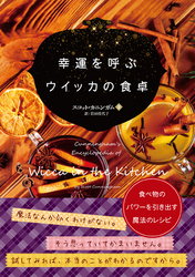 幸運を呼ぶウイッカの食卓 ーー食べ物のパワーを引き出す魔法のレシピ