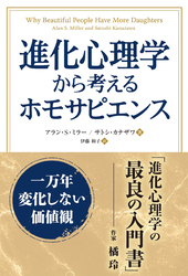 進化心理学から考えるホモサピエンス　一万年変化しない価値観