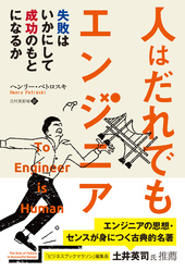 人はだれでもエンジニア　失敗はいかにして成功のもとになるか