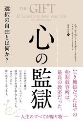 心の監獄 選択の自由とは何か？