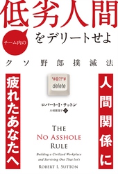 チーム内の低劣人間をデリートせよ