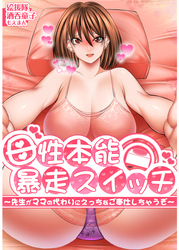 母性本能暴走スイッチ～先生がママの代わりにえっちなご奉仕しちゃうぞ～【合本版】