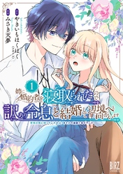 姉に婚約者を寝取られたので訳あり令息と結婚して辺境へと向かいます (1) ～苦労の先に待っていたのは、まさかの溺愛と幸せでした～ 【電子限定カラー収録&おまけ付き】