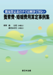 簡易算定表だけでは解決できない 養育費・婚姻費用算定事例集