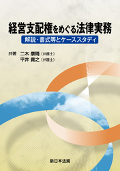 経営支配権をめぐる法律実務-解説・書式等とケーススタディ-