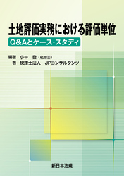 土地評価実務における評価単位-Q&Aとケース・スタディ-