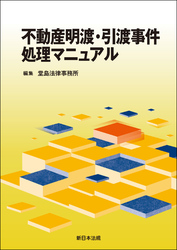 不動産明渡・引渡事件処理マニュアル