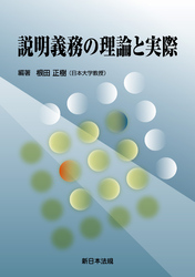 説明義務の理論と実際