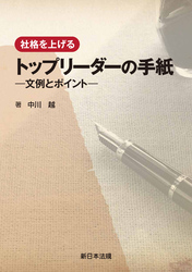 社格を上げる トップリーダーの手紙-文例とポイント-