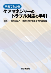 事例でわかる ケアマネジャーのトラブル対応の手引