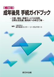 〔補訂版〕成年後見 手続ガイドブック-介護・福祉・医療サービスの活用、日常生活支援、裁判所への申立て等-