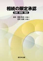 相続の限定承認-法務・税務・登記-