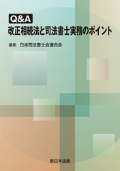 Q&A 改正相続法と司法書士実務のポイント