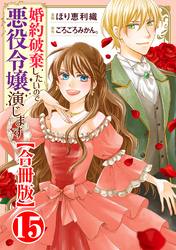 婚約破棄したいので悪役令嬢演じます【合冊版】15